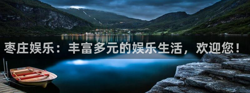 运达娱乐的平台：枣庄娱乐：丰富多元的娱乐生活，欢迎您！