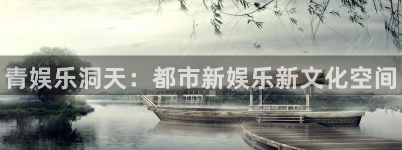 运达娱乐2登录地址：青娱乐洞天：都市新娱乐新文化空间
