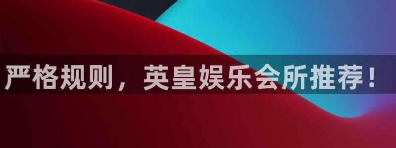 运达娱乐登录注册：严格规则，英皇娱乐会所推荐！