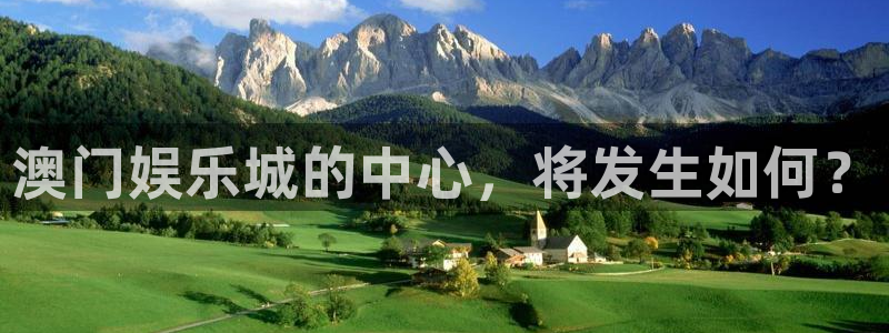 运达娱乐账号注册：澳门娱乐城的中心，将发生如何？