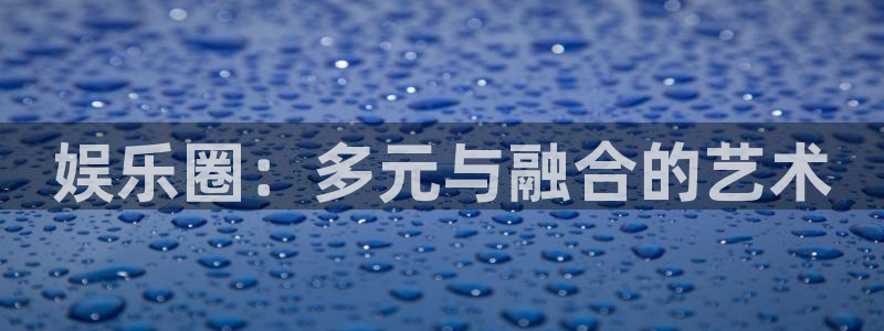 佛山市南海运达娱乐机电仪器有限公司：娱乐圈：多元与融合的艺术