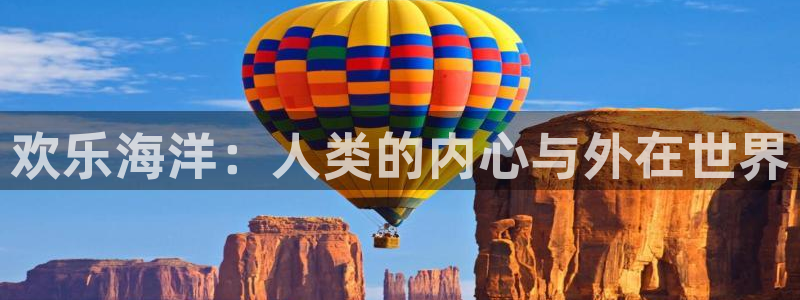 运达娱乐注册网站：欢乐海洋：人类的内心与外在世界