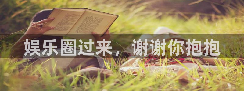 运达娱乐游app：娱乐圈过来，谢谢你抱抱