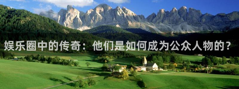 运达娱乐4官网：娱乐圈中的传奇：他们是如何成为公众人物的？