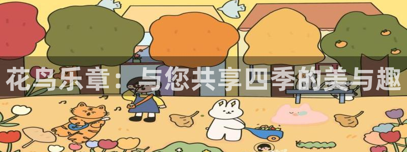 运达娱乐在线下载：花鸟乐章：与您共享四季的美与趣