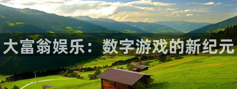 运达娱乐账号注册入口：大富翁娱乐：数字游戏的新纪元