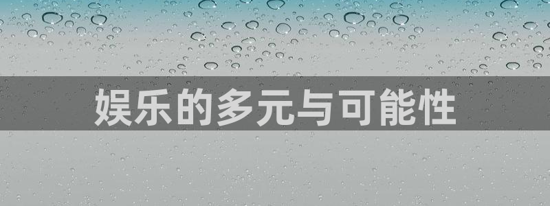 运达娱乐体育免费注册入口：娱乐的多元与可能性