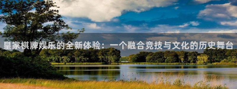 运达娱乐体育凯捷代理注册：皇家棋牌娱乐的全新体验：一个融合竞技与文化的历史舞台