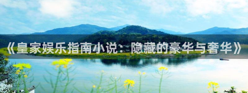 运达娱乐在线预测：《皇家娱乐指南小说：隐藏的豪华与奢华》