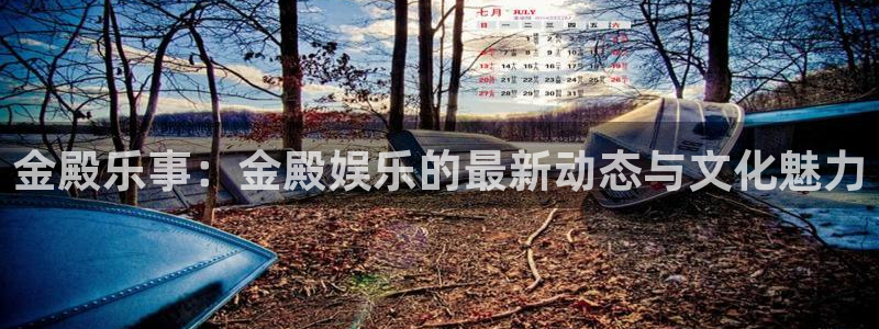 运达娱乐是啥：金殿乐事：金殿娱乐的最新动态与文化魅力