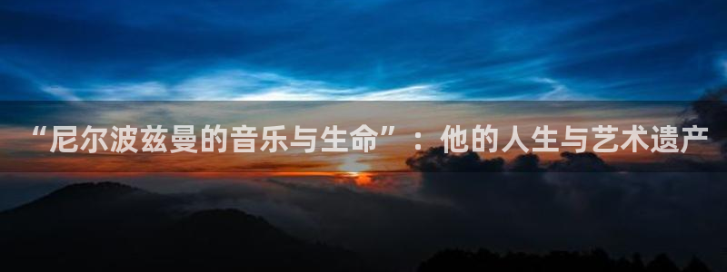 运达娱乐平台管网入口：“尼尔波兹曼的音乐与生命”：他的人生与艺术遗产