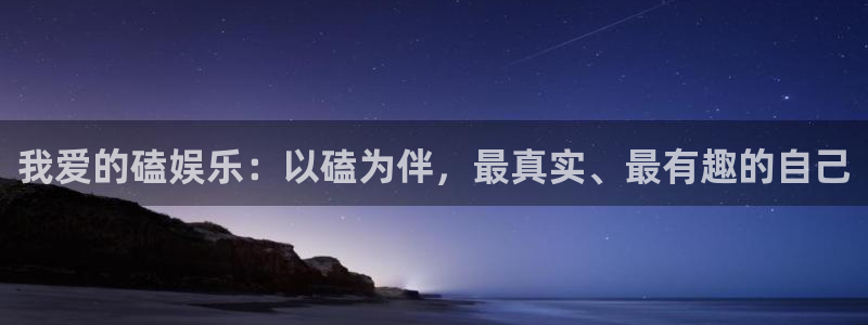 运达娱乐app最新版：我爱的磕娱乐：以磕为伴，最真实、最有趣的自己