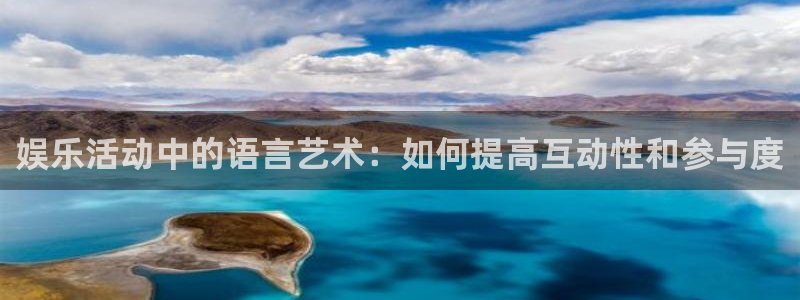 运达娱乐体育娱乐注册链接：娱乐活动中的语言艺术：如何提高互动性和参与度