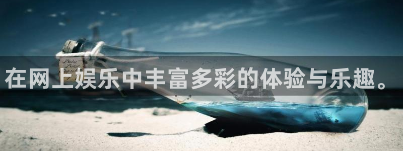 运达娱乐股份：在网上娱乐中丰富多彩的体验与乐趣。