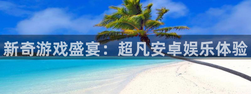 运达娱乐下载官网入口在哪：新奇游戏盛宴：超凡安卓娱乐体验