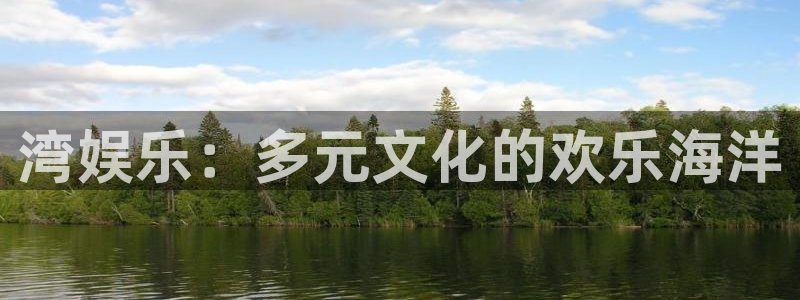 运达娱乐3注册：湾娱乐：多元文化的欢乐海洋