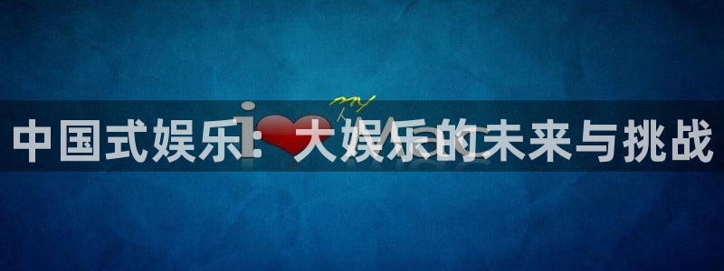运达娱乐注册登录入口：中国式娱乐：大娱乐的未来与挑战