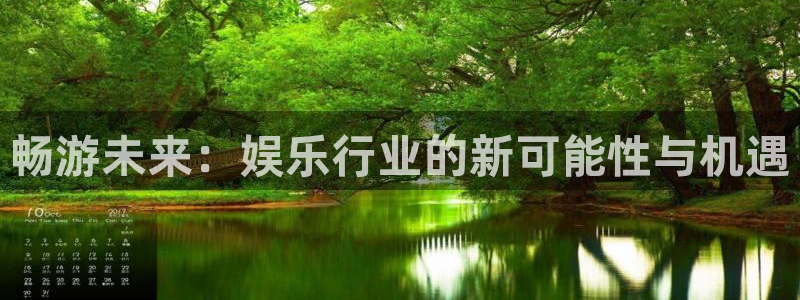 运达娱乐加拿大官网：畅游未来：娱乐行业的新可能性与机遇