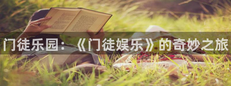 运达娱乐.ccmpc登录：门徒乐园：《门徒娱乐》的奇妙之旅